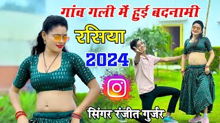 गांव गली में हुई बदनामी प्यार किया मैंने सच्चा है || Ranjeet Gurjar ke rasiya 2024 / Viral Sad song