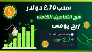 سجل واربح مجانا وربح من الاستثمار2.70 دولار يوميا مع اثبات السحب 🔥 #investing