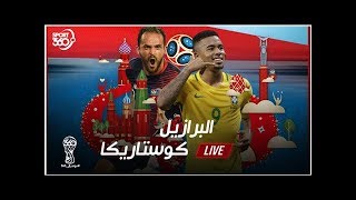 بث مباشر لأحداث مباراة البرازيل وكوستاريكا اليوم في كاس العالم