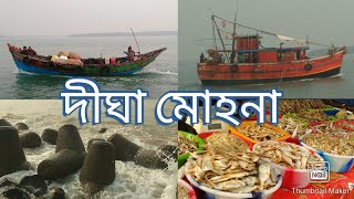 Digha Mohona (দীঘা মোহনা)। Fishing Boats, Beautiful Tides, Fish Market & Scenic Beauty