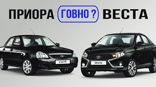 ЧТО ЛУЧШЕ ВЕСТА ИЛИ ПРИОРА? LADA VESTA ПРОТИВ LADA PRIORA