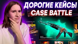 ❤️ CASE BATTLE ОКУПАЕМСЯ С 300р + РОЗЫГРЫШ / КЕЙС БАТЛ ОТКРЫВАЕМ ДОРОГИЕ КЕЙСЫ ❤️