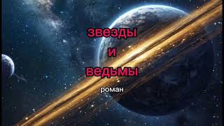 Роман "Звезды и ведьмы". Глава 1.