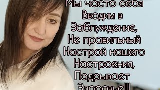 Много психологических накладок создаём себе ложным или не правильным настроем, а это наше здоровье!