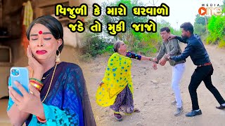 Vijuli Ke Maro Gharvalo Jade To Muki Jajo | Gujarati Comedy | One Media | 2023