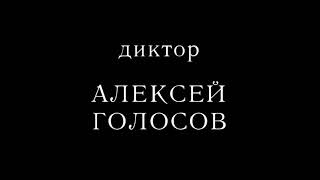 Диктор Алексей Голосов.  Трейлер 1