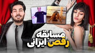 ری اکت به شرکت کننده های مسابقه رقص😑😂ببین چخبره🥹✌️