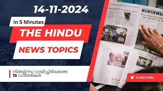 The Hindu Newspaper നിങ്ങളിന്നു വായിച്ചിരിക്കേണ്ട 14 വാർത്തകൾ | 14-11-2024 UPSC CSE