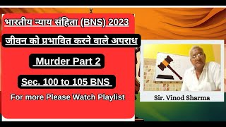 Lecture 18 Murder Part 2 | जीवन को प्रभावित करने वाले अपराध | Sec. 100 to 105  #भारतीयन्यायसंहिता