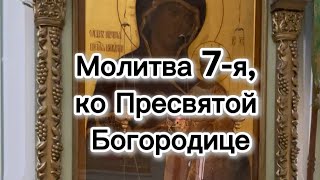 Молитвы утренние. Молитва 7-я, ко Пресвятой Богоро́дице