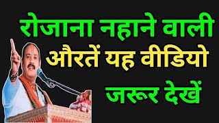 रोज नहाने वाली औरते यह विडियो ज़रूर देखें ! स्त्री को रोज सुबह क्या करना चाहिए ?