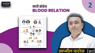 BLOOD RELATION Reasoning Tricks In Marathi | Swapnil Ghatol Sir | Exito Academy Amravati |