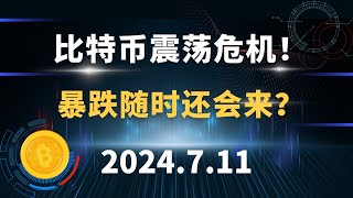 比特币震荡危机！ 暴跌随时还会来？7.11 比特币 以太坊 行情分析。