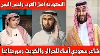 الشاعر السعودي عبد الرحمن الشمري يسيئ للكويت والجزائر وموريتانيا والقدس / ياسر الحزيمي وولي الامر