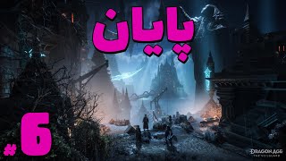 Dragon Age Veilguard Part 6 (پایان) 🔥