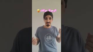 💥 الرجولة مواقف 🤣