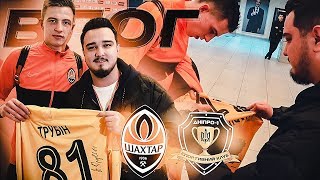 ШАХТЁР - СК ДНЕПР 1 | ЗАБРАЛ ФУТБОЛКУ У ИГРОКА!