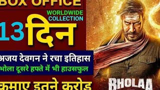 Bholaa box office collection day 13भोला बॉक्स ऑफिस कलेक्शन 13 दिन का कितना रहा | Bholaa