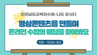 [나도강사다]7강/배급–유튜브 탑재/월평초장동국선생님