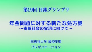 第19回日銀グランプリ⑪同志社大学プレゼンテーション