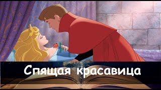 Спящая красавица.  Сказка на ночь для детей. Фонохрестоматия №133