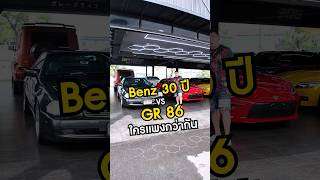 Benz 30 ปี vs GR86 ใครแพงกว่ากัน?#ทายราคา #300_garagelife