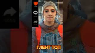 глент топ #а4 #глент #а4топ #кобяков  #а4продакшн #рекомендации #shorts #a4