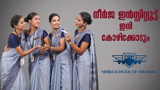 എയർപോർട്ടിൽ ജോലിയാണോ ലക്ഷ്യം ? പുതിയ കോഴ്സുകളുമായി നീർജ ഇൻസ്റ്റിറ്റ്യൂട്ട് ഇനി കോഴിക്കോടും .