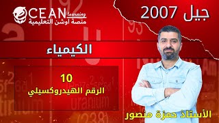 الرقم الهيدروكسيلي كيمياء الفرع العلمي الأستاذ حمزة منصور