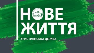 Онлайн-служение церкви "Новая жизнь" г.Бровары 29.03.2020