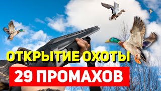 29 ПРОМАХОВ или Открытие охоты на утку 2021 удалось!