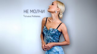 ТАТЬЯНА КИБАЕВА - НЕ МОЛЧИ (Премьера 2024, mood video)