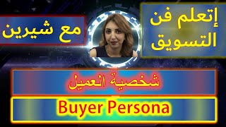 شخصية العميل Buyer Persona | كيف نعرفها ببساطة | التسويق و زيادة المبيعات