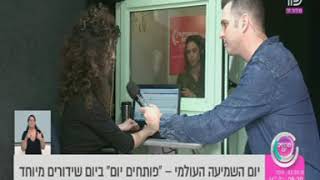 יום השמיעה   03/03/2019- בדיקות סינון שמיעה