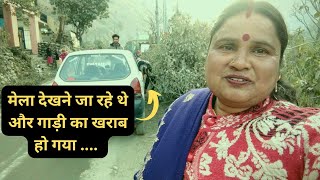 Pura Plan Cancel karna pada || मेला देखने जा रहे थे ||😑अचानक टायर पंक्चर हो गया ||#seepalfamilyvlogs