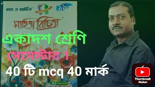 class 11 বাংলা নতুন সিলেবাস।Ist Semester mcq 40 marks /class 11 question pattern