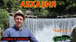 Абхазия в не сезон! Часть 2. 16.04.2024