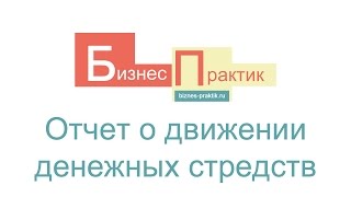 Что такое отчет о движении денежных средств