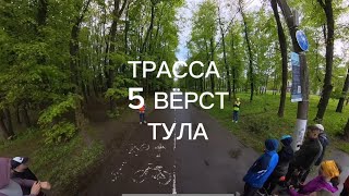 Трасса 5 Вёрст Тула, парк Белоусова, темп 5:40-6:00, май 2024🏃🏻‍♀️🏃🏻☀️бег с музыкой