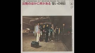 * 再 ザ・タイガース The Tigers／ 出発のほかに何がある （1970年）