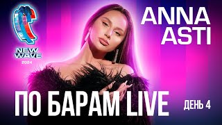 ANNA ASTI - По барам (Live) | Новая Волна 2024 День 4