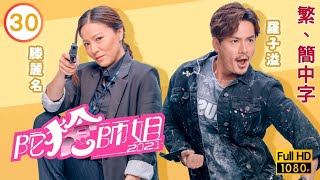 TVB警匪喜劇線上看 | 陀槍師姐2021 30/30 | 羅子溢(達華)被爆臥底身分 |宣萱 |陳豪 |粵語中字 |2021 |Armed Reaction 2021