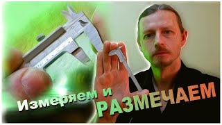 Превращаем измерительный инструмент в разметочный!