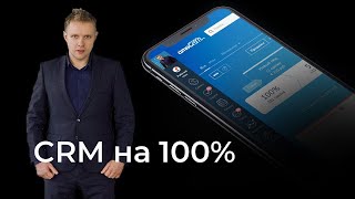 Zoom-экскурсия по возможностям действующей CRM. Покажем как включить функционал на 100%!!!