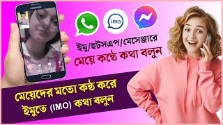 কন্ঠ পরিবর্তন করে কথা বলুন | ভয়েস চেঞ্জ করার সফটওয়্যার | ছেলে হয়ে মেয়ের কন্ঠে কথা বলার অ্যাপ