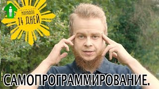 3. Самопрограммирование | Я расту. Быстрый старт