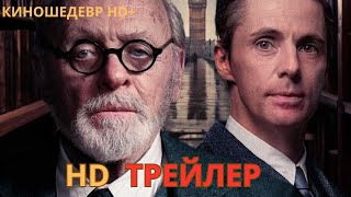 По Фрейду  Русский ТРЕЙЛЕР 2024