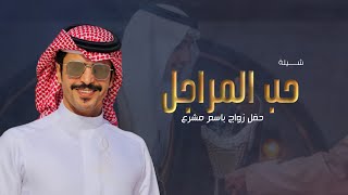 حب المراجل مشرع ---2025 شيلة عريس باسم مشرع ••• يامرحباء مليون ••• اداء جفران بن هضبان 🔥