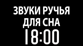 Звуки ручья  18 часов для сна и медитации  Шум Воды Музыка для сна и медитации | Черный экран