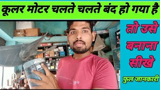 किसी भी Exhaust fan को घर पर आसानी से😱repair करें||cooler band Ho Gaya use Ghar per theek Kare